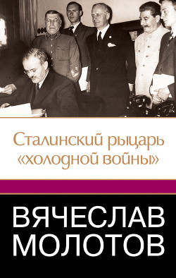 Вячеслав Молотов. Сталинский рыцарь «холодной войны» — Робертс Джеффри