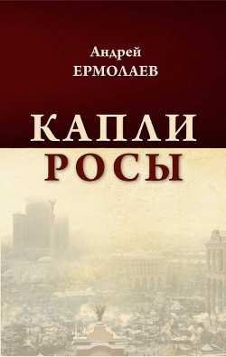 Капли росы (сборник) — Ермолаев Андрей Васильевич