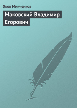 Маковский Владимир Егорович — Минченков Яков Данилович