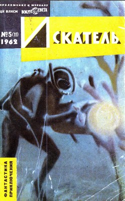 Искатель. 1962. Выпуск №5 — Леонтьев Алексей Николаевич