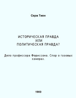 Историческая правда или политическая правда? Дело профессора Форрисона. Спор о газовых камерах — Тион Серж