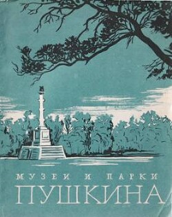 Музеи и парки Пушкина — Лемус Вера Владимировна