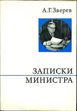 Записки министра - Зверев Арсений Григорьевич