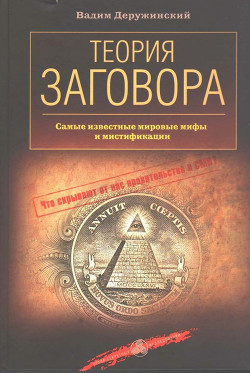 Теория заговора — Деружинский Вадим Владимирович