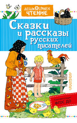 Сказки и рассказы русских писателей (сборник) - Бианки Виталий Валентинович