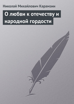 О любви к отечеству и народной гордости — Карамзин Николай Михайлович