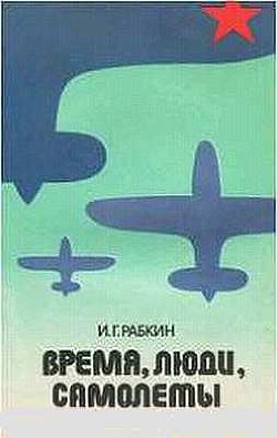 Время, люди, самолеты — Рабкин Израиль Габриелович