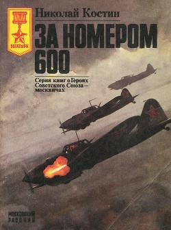 За номером 600 — Костин Николай Дмитриевич