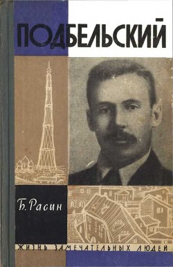 Подбельский — Расин Борис Исаакович