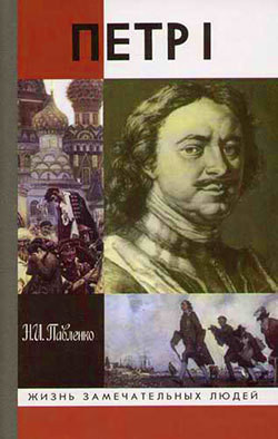 Петр II — Павленко Николай Иванович