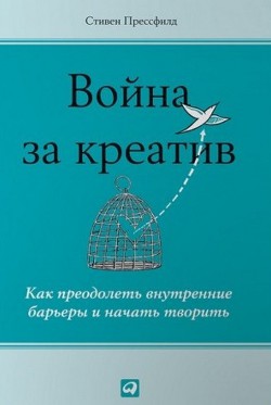 Война за креатив. Как преодолеть внутренние барьеры и начать творить - Прессфилд Стивен