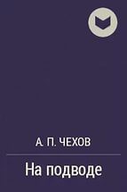 На подводе — Чехов Антон Павлович 