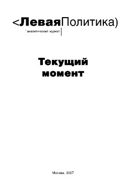 Левая политика. Текущий момент — Колташов Василий Георгиевич