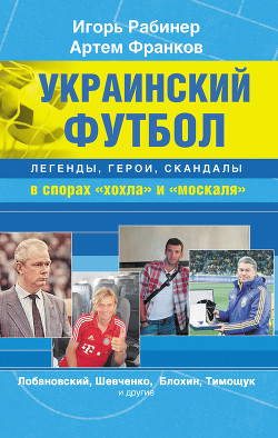 Украинский футбол: легенды, герои, скандалы в спорах «хохла» и «москаля» — Рабинер Игорь Яковлевич