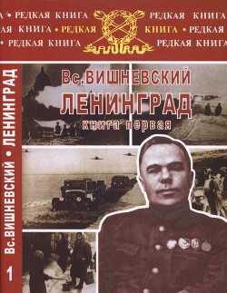 Ленинград. Дневники военных лет. Книга 1 - Вишневский Всеволод Витальевич