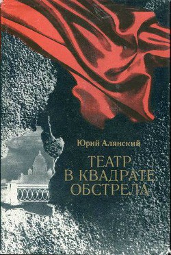 Театр в квадрате обстрела - Алянский Юрий Лазаревич