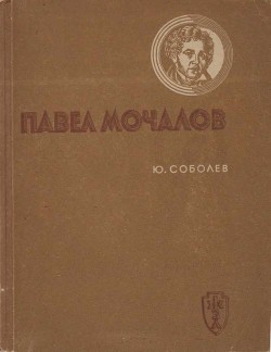 Павел Мочалов — Соболев Юрий Васильевич