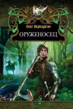 Оруженосец - Верещагин Олег Николаевич