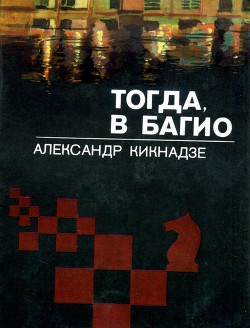 Тогда, в Багио — Кикнадзе Александр Васильевич