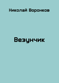 Везунчик (СИ) — Воронков Николай