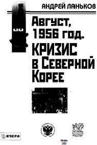 Август 1956 год. Кризис в Северной Корее — Ланьков Андрей Николаевич