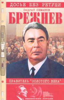 Брежнев: правитель «золотого века» — Семанов Сергей Николаевич