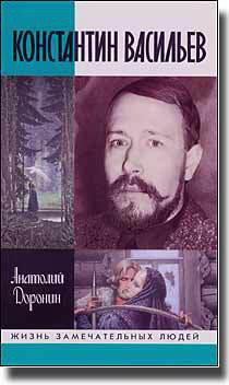 Константин Васильев — Доронин Анатолий Иванович