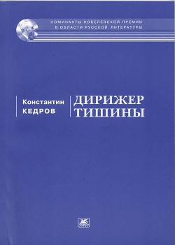 Дирижер тишины — Кедров Константин Александрович 