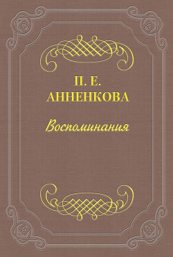 Воспоминания Полины Анненковой — Анненкова Полина Егоровна