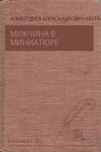 Мужчина в миниатюре — Аливердиев Абутраб Александрович