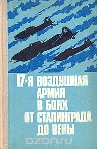 17-я воздушная армия в боях от Сталинграда до Вены — Бурляй Н. Н.