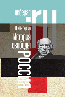 История свободы. Россия — Берлин Исайя