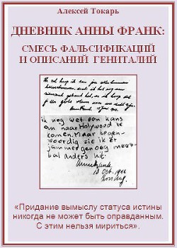 Дневник Анны Франк: смесь фальсификаций и описаний гениталий - Токарь Алексей Николаевич