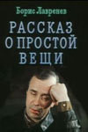 Рассказ о простой вещи — Лавренев Борис Андреевич