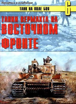 Танки вермахта на Восточном фронте — Иванов С. В.