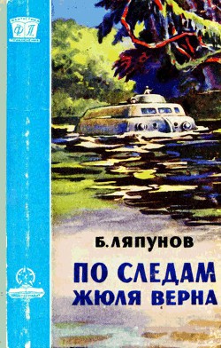 По следам Жюля Верна — Ляпунов Борис Валерианович