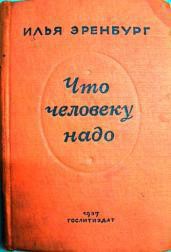 Что человеку надо — Эренбург Илья Григорьевич