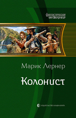 Колонист — Лернер Марик (Ма Н Лернер) 