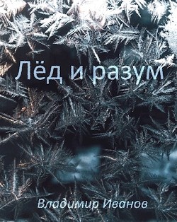 Лёд и разум (СИ) — Иванов Владимир