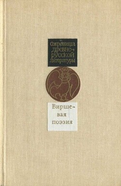 Виршевая поэзия (первая половина XVII века) — Автор Неизвестен