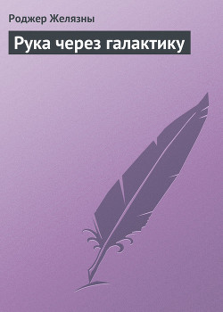 Рука через галактику — Желязны Роджер Джозеф