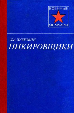 Пикировщики — Дубровин Леонид Алексеевич