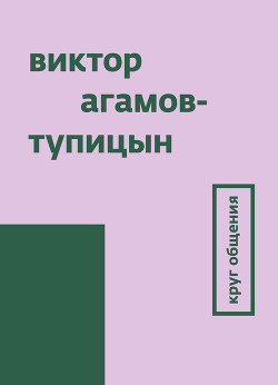 Круг общения — Агамов-Тупицын Виктор