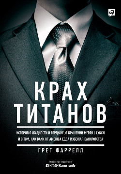 Крах Титанов — Фаррелл Грег