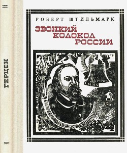 Звонкий колокол России (Герцен). Страницы жизни - Штильмарк Роберт Александрович