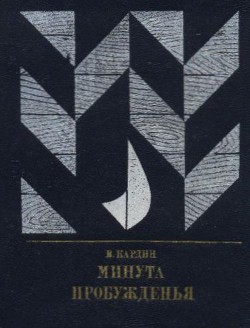 Минута пробужденья. Повесть об Александре Бестужеве (Марлинском) - Кардин Эмиль Владимирович