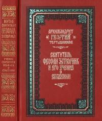 Святитель Феофан Затворник и его учение о спасении — Тертышников Георгий