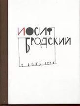 Интервью Иосифа Бродского — Бродский Иосиф Александрович