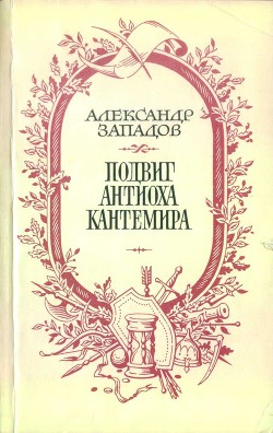 Подвиг Антиоха Кантемира — Западов Александр Васильевич