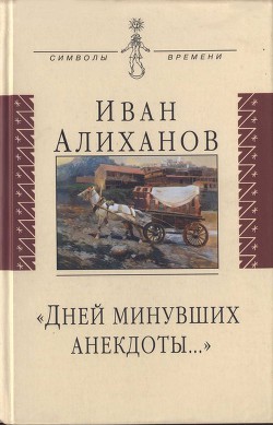 «Дней минувших анекдоты...» — Алиханов Иван Иванович